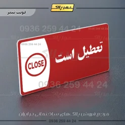 پلاک مولتی تعطیل است - تصویر 8
